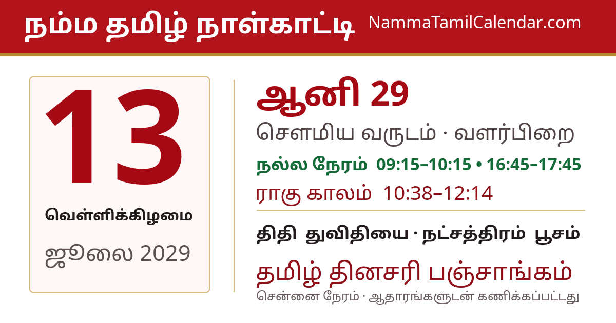 ஜூலை 13, 2029 சென்னை தமிழ் காலண்டர் பகிர்வு படம்