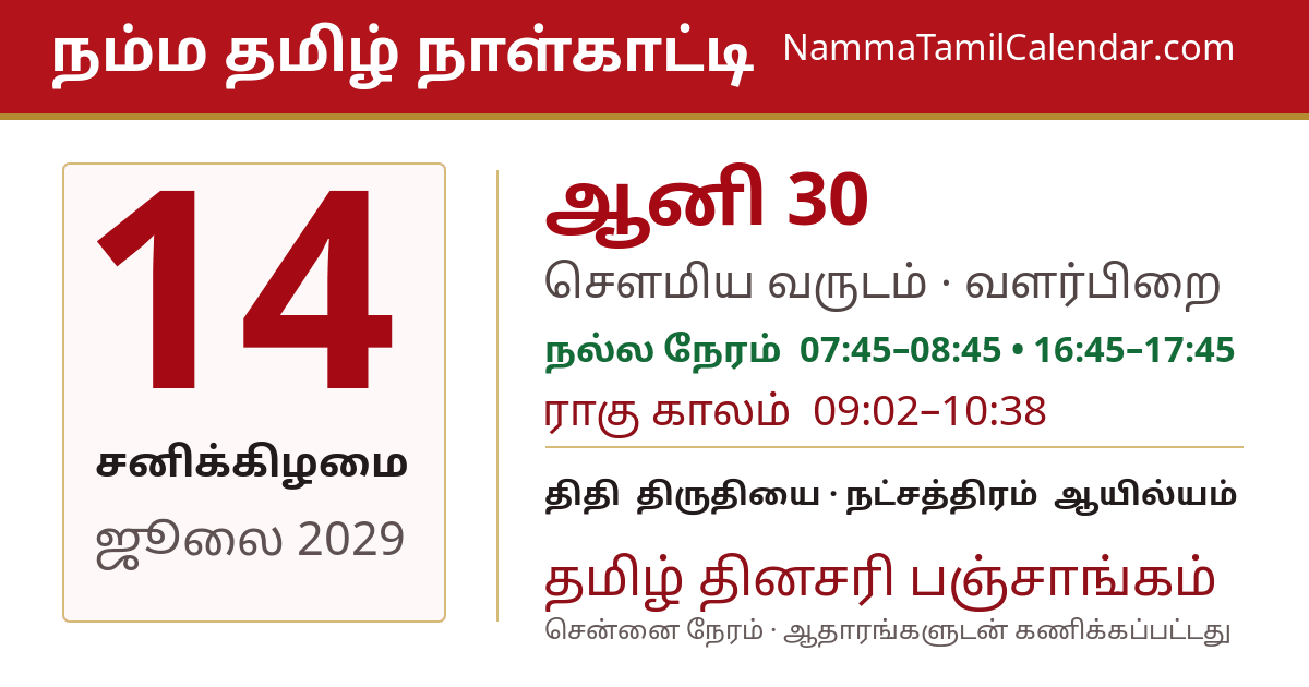 ஜூலை 14, 2029 சென்னை தமிழ் காலண்டர் பகிர்வு படம்