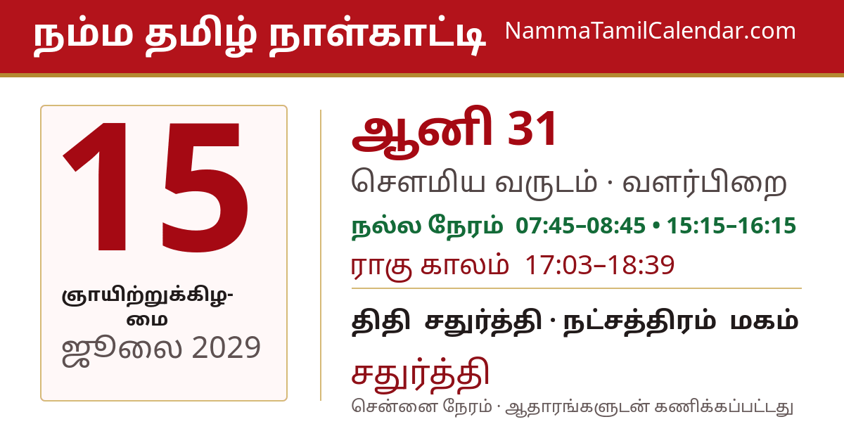 ஜூலை 15, 2029 சென்னை தமிழ் காலண்டர் பகிர்வு படம்