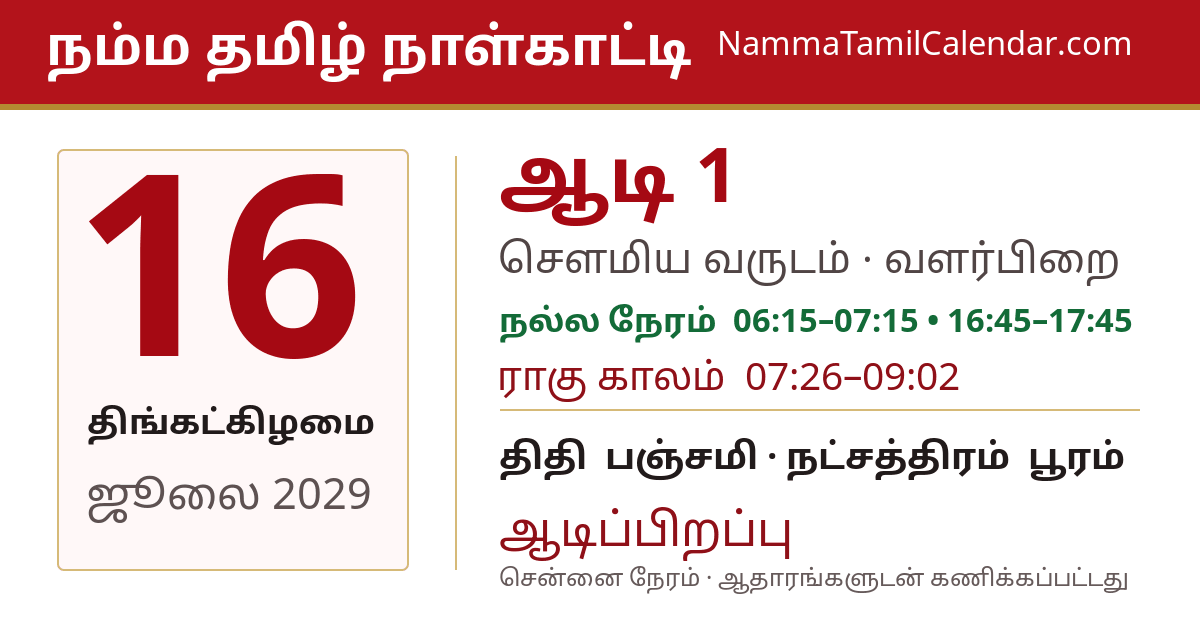 ஜூலை 16, 2029 சென்னை தமிழ் காலண்டர் பகிர்வு படம்