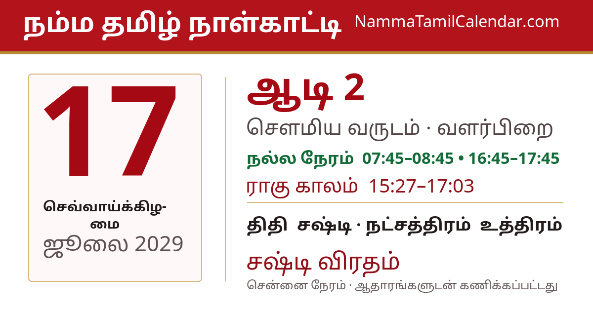 ஜூலை 17, 2029 சென்னை தமிழ் காலண்டர் பகிர்வு படம்