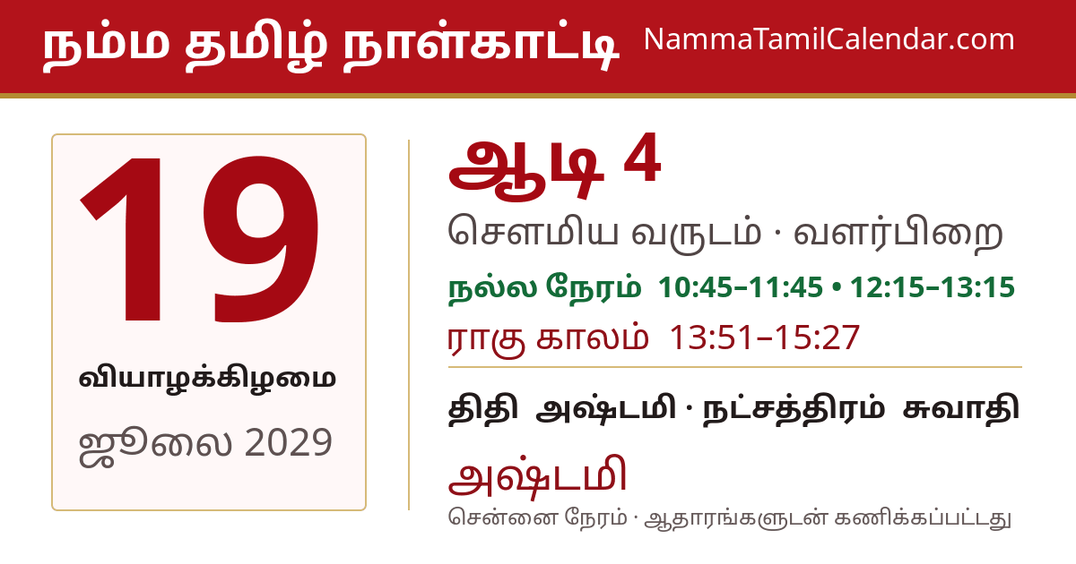 ஜூலை 19, 2029 சென்னை தமிழ் காலண்டர் பகிர்வு படம்