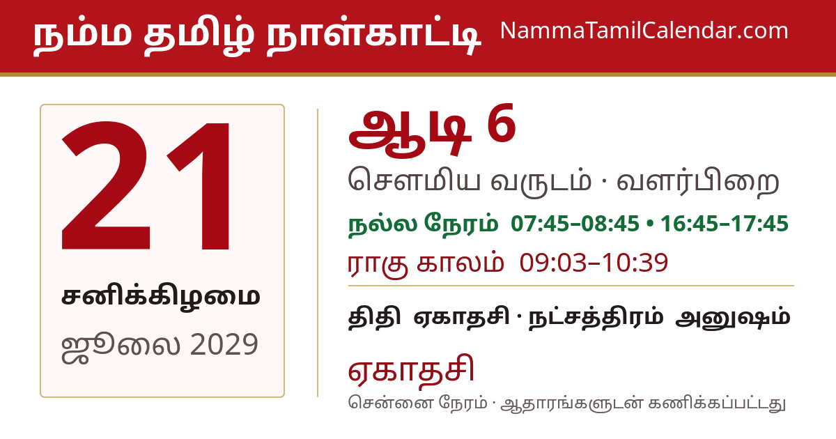 ஜூலை 21, 2029 சென்னை தமிழ் காலண்டர் பகிர்வு படம்
