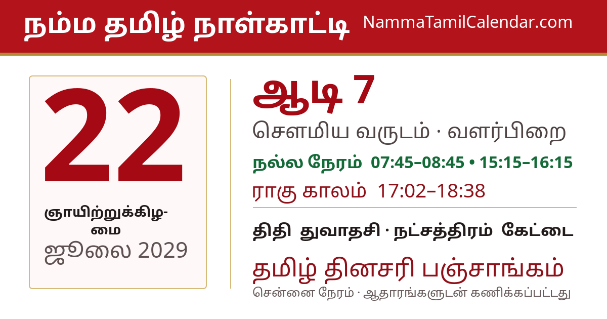 ஜூலை 22, 2029 சென்னை தமிழ் காலண்டர் பகிர்வு படம்