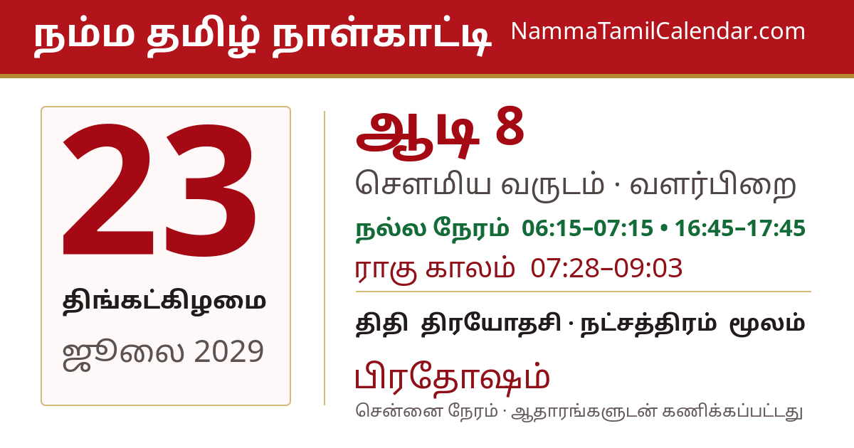 ஜூலை 23, 2029 சென்னை தமிழ் காலண்டர் பகிர்வு படம்