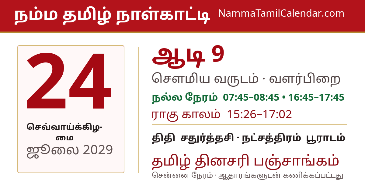 ஜூலை 24, 2029 சென்னை தமிழ் காலண்டர் பகிர்வு படம்