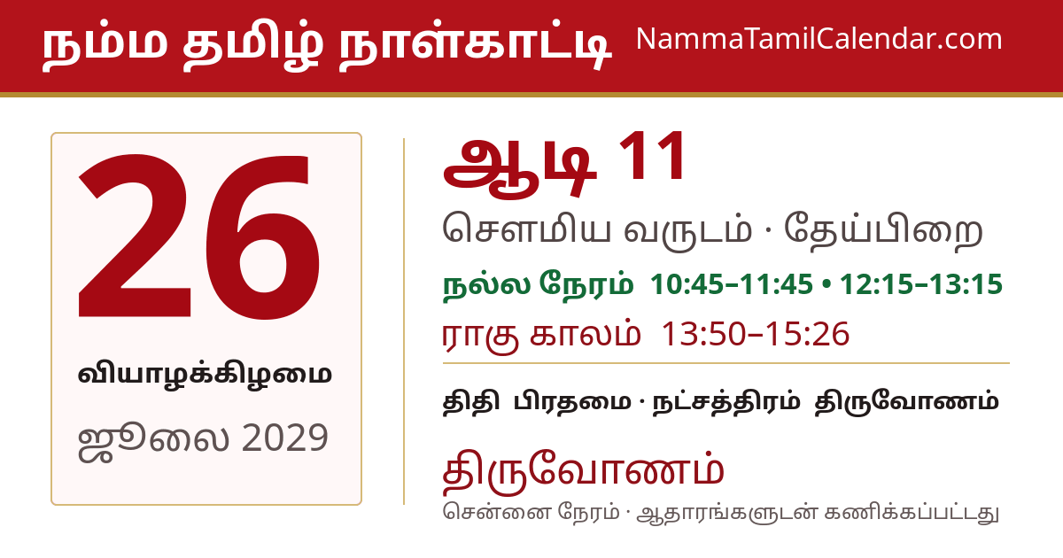 ஜூலை 26, 2029 சென்னை தமிழ் காலண்டர் பகிர்வு படம்