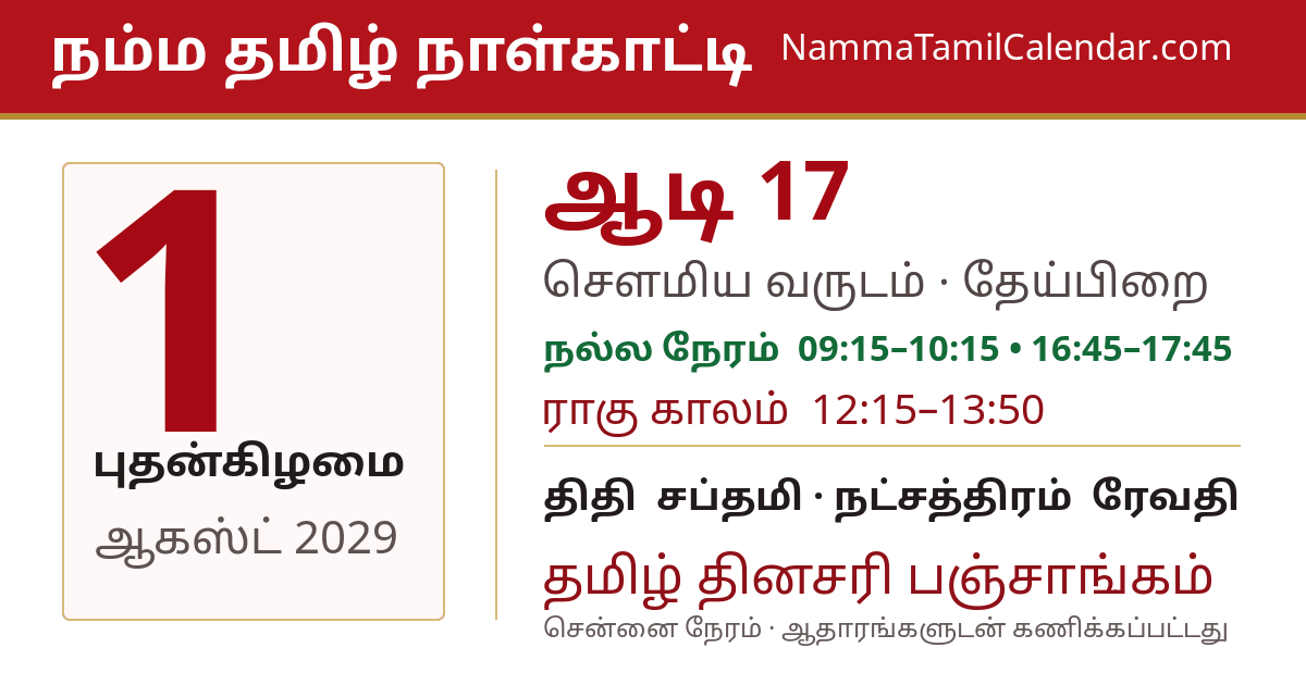 ஆகஸ்ட் 1, 2029 சென்னை தமிழ் காலண்டர் பகிர்வு படம்