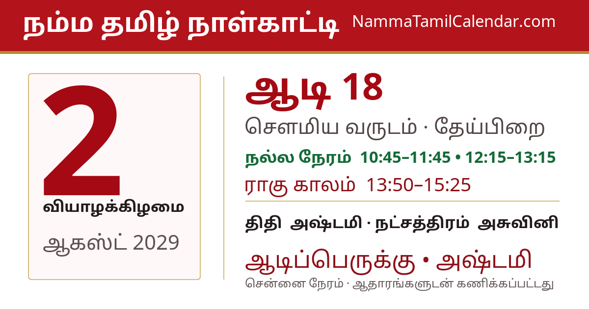 ஆகஸ்ட் 2, 2029 சென்னை தமிழ் காலண்டர் பகிர்வு படம்