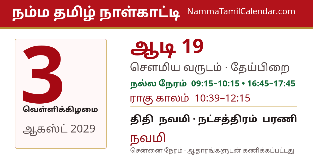 ஆகஸ்ட் 3, 2029 சென்னை தமிழ் காலண்டர் பகிர்வு படம்