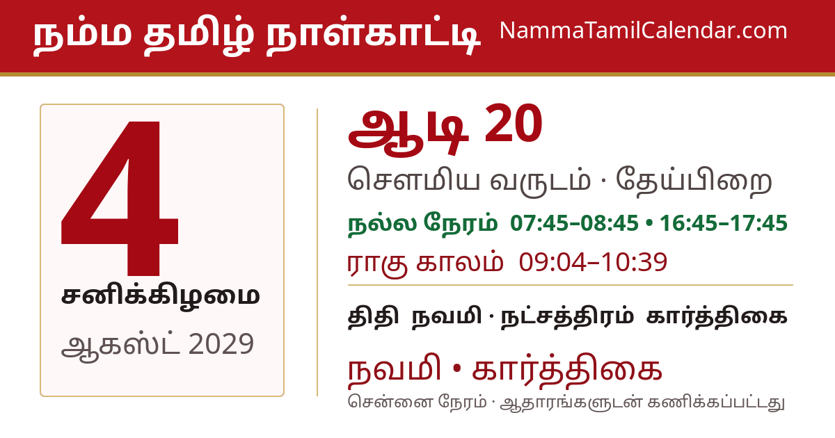 ஆகஸ்ட் 4, 2029 சென்னை தமிழ் காலண்டர் பகிர்வு படம்