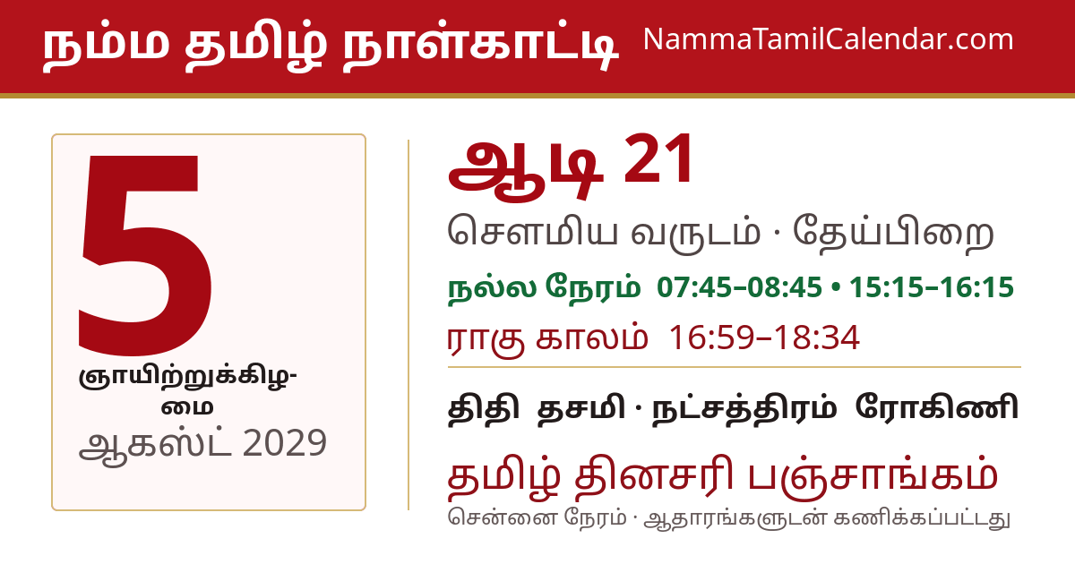 ஆகஸ்ட் 5, 2029 சென்னை தமிழ் காலண்டர் பகிர்வு படம்