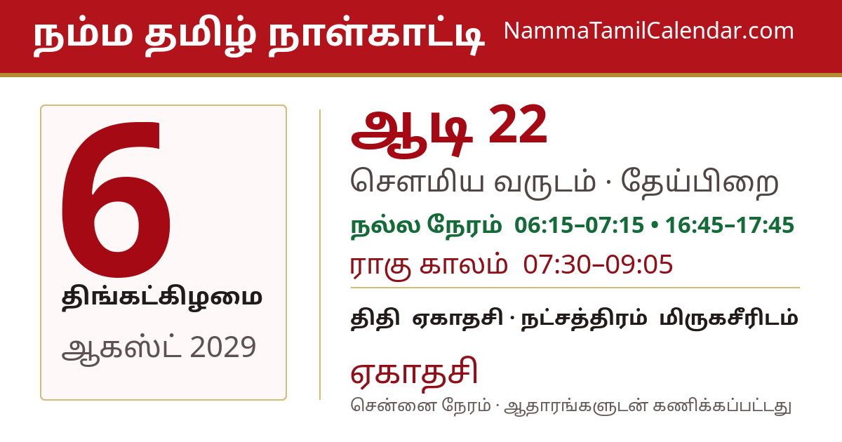 ஆகஸ்ட் 6, 2029 சென்னை தமிழ் காலண்டர் பகிர்வு படம்