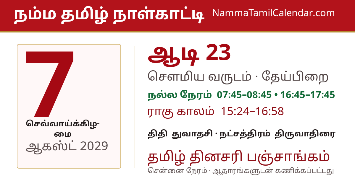 ஆகஸ்ட் 7, 2029 சென்னை தமிழ் காலண்டர் பகிர்வு படம்