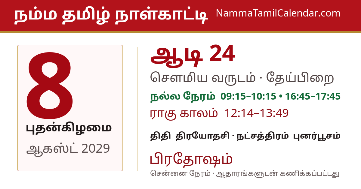 ஆகஸ்ட் 8, 2029 சென்னை தமிழ் காலண்டர் பகிர்வு படம்