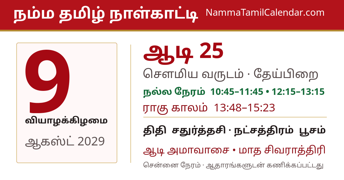 ஆகஸ்ட் 9, 2029 சென்னை தமிழ் காலண்டர் பகிர்வு படம்