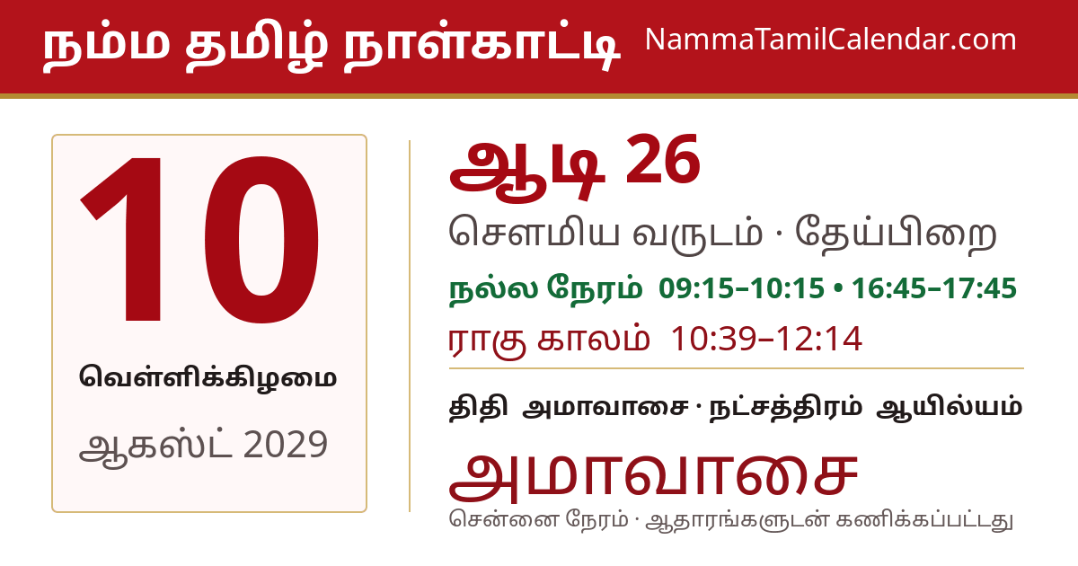 ஆகஸ்ட் 10, 2029 சென்னை தமிழ் காலண்டர் பகிர்வு படம்
