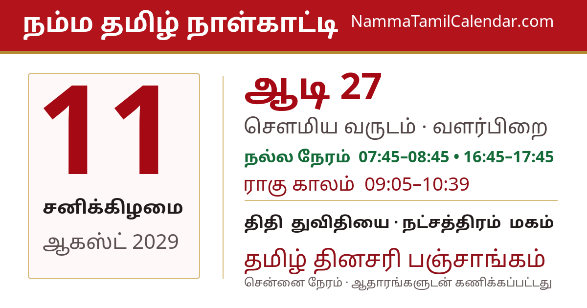 ஆகஸ்ட் 11, 2029 சென்னை தமிழ் காலண்டர் பகிர்வு படம்