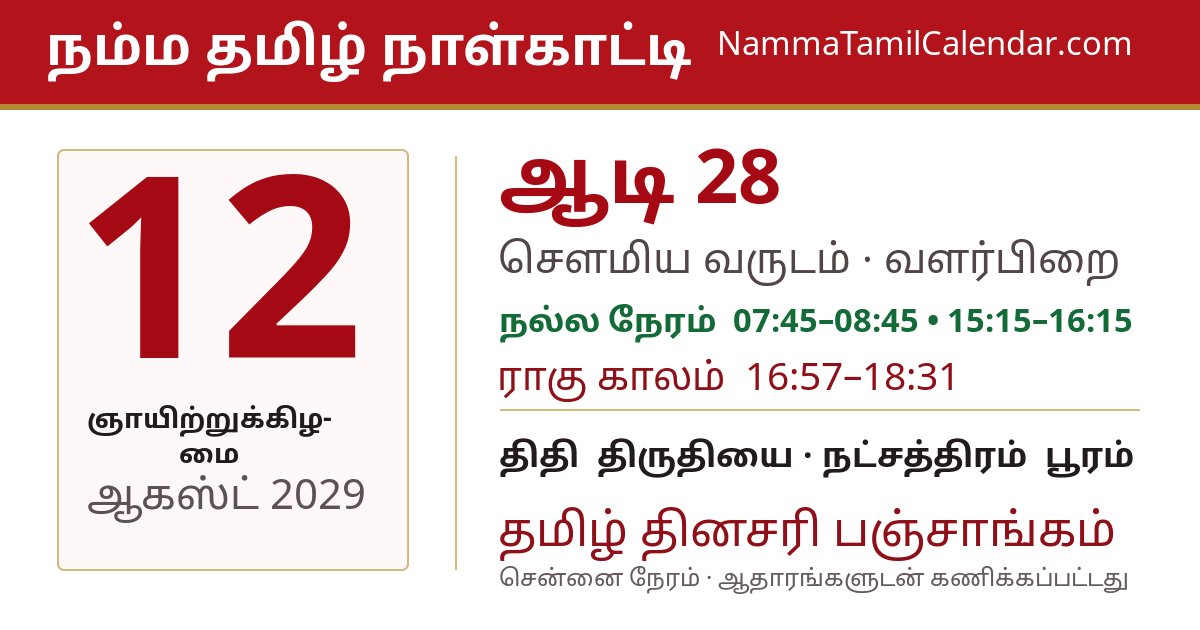 ஆகஸ்ட் 12, 2029 சென்னை தமிழ் காலண்டர் பகிர்வு படம்