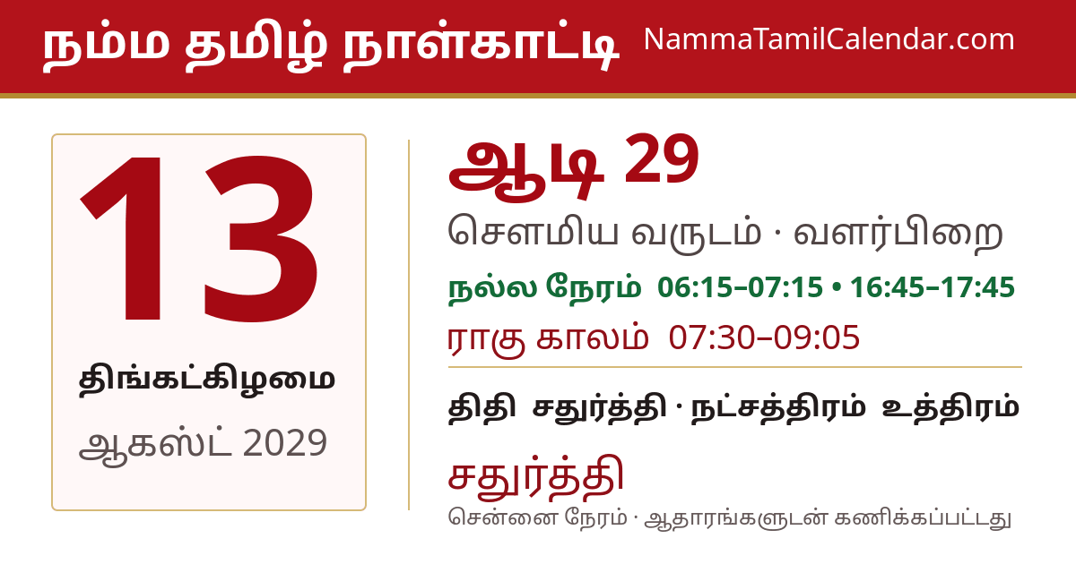 ஆகஸ்ட் 13, 2029 சென்னை தமிழ் காலண்டர் பகிர்வு படம்