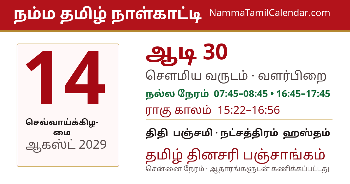 ஆகஸ்ட் 14, 2029 சென்னை தமிழ் காலண்டர் பகிர்வு படம்