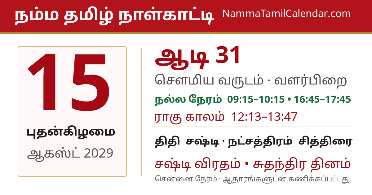ஆகஸ்ட் 15, 2029 சென்னை தமிழ் காலண்டர் பகிர்வு படம்