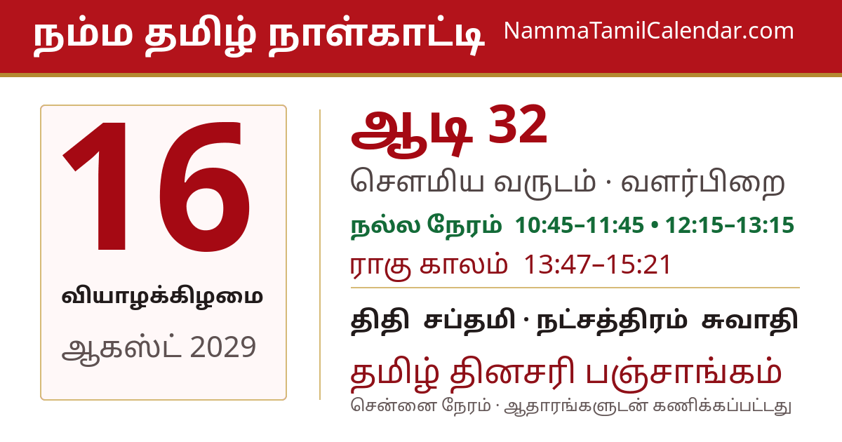 ஆகஸ்ட் 16, 2029 சென்னை தமிழ் காலண்டர் பகிர்வு படம்
