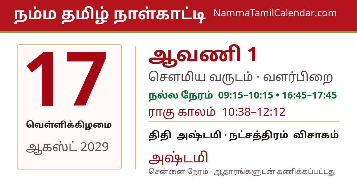 ஆகஸ்ட் 17, 2029 சென்னை தமிழ் காலண்டர் பகிர்வு படம்