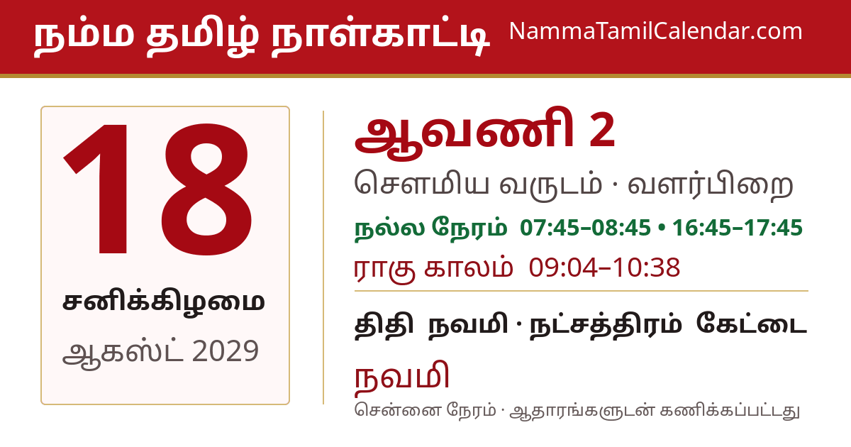 ஆகஸ்ட் 18, 2029 சென்னை தமிழ் காலண்டர் பகிர்வு படம்
