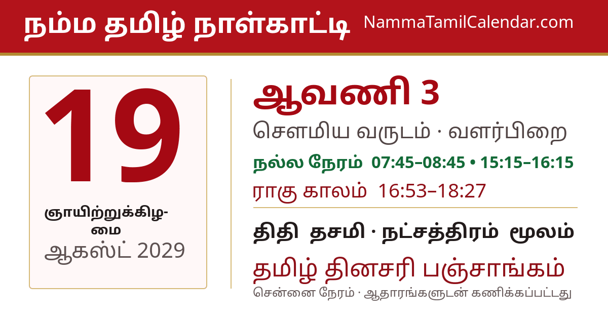 ஆகஸ்ட் 19, 2029 சென்னை தமிழ் காலண்டர் பகிர்வு படம்