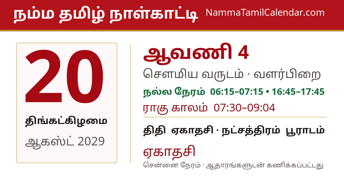 ஆகஸ்ட் 20, 2029 சென்னை தமிழ் காலண்டர் பகிர்வு படம்