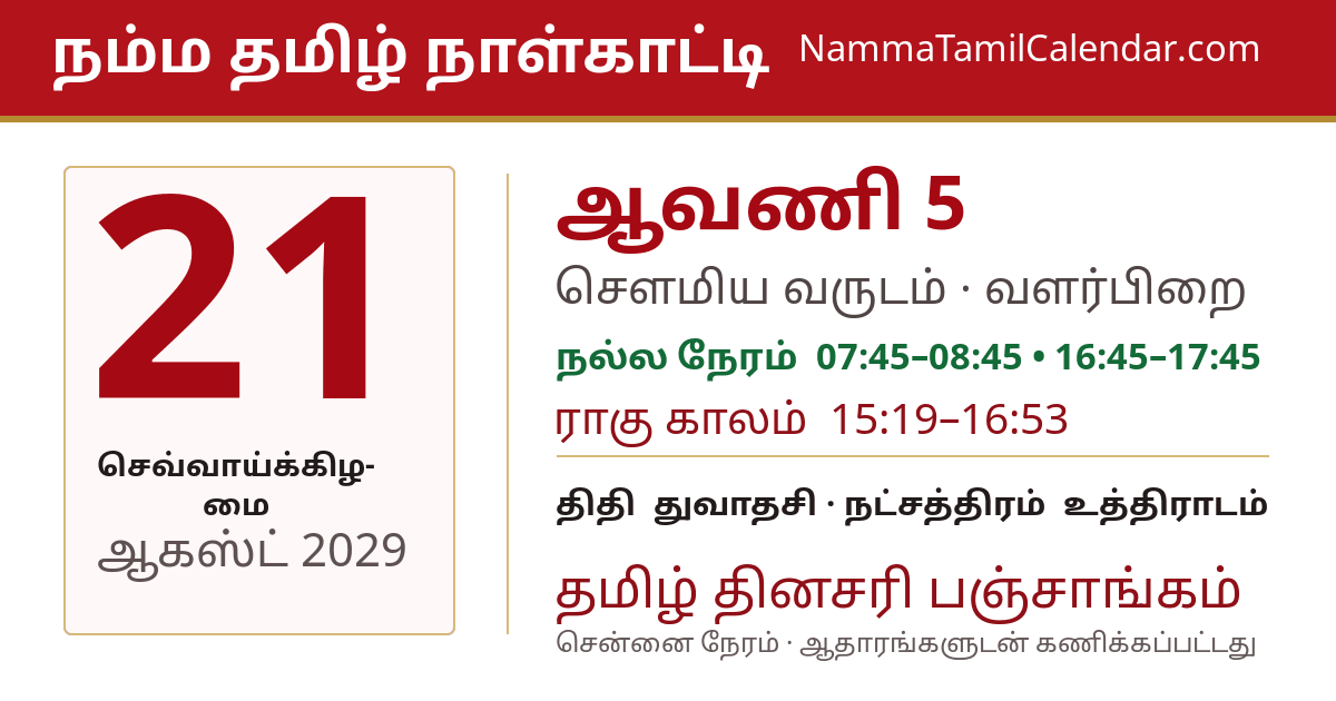 ஆகஸ்ட் 21, 2029 சென்னை தமிழ் காலண்டர் பகிர்வு படம்