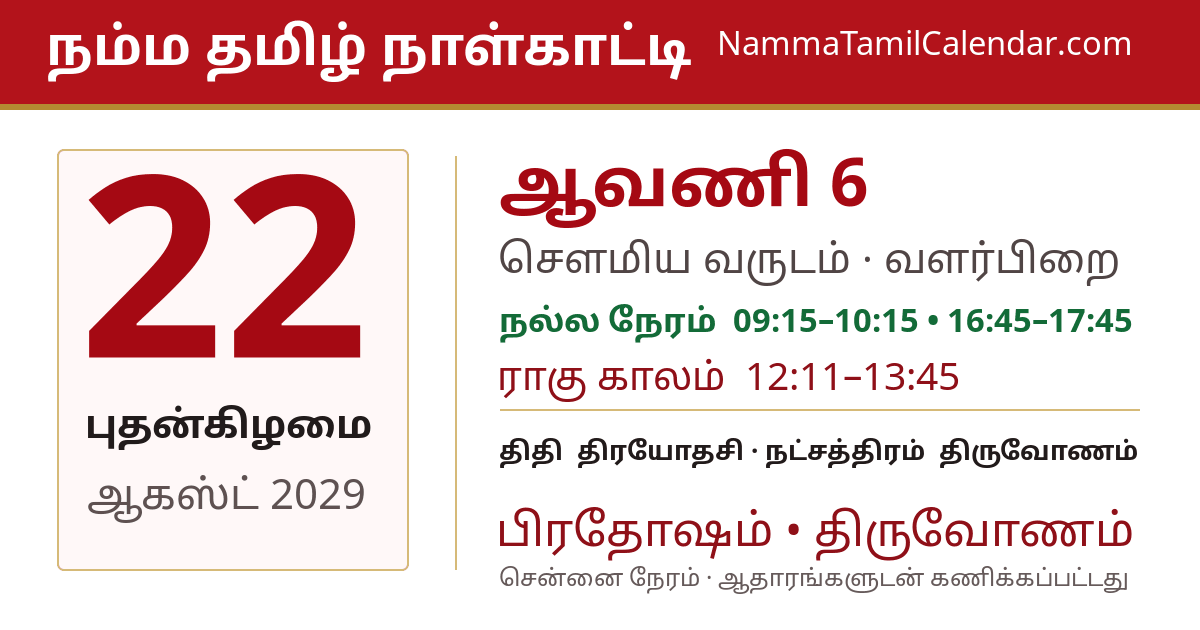 ஆகஸ்ட் 22, 2029 சென்னை தமிழ் காலண்டர் பகிர்வு படம்