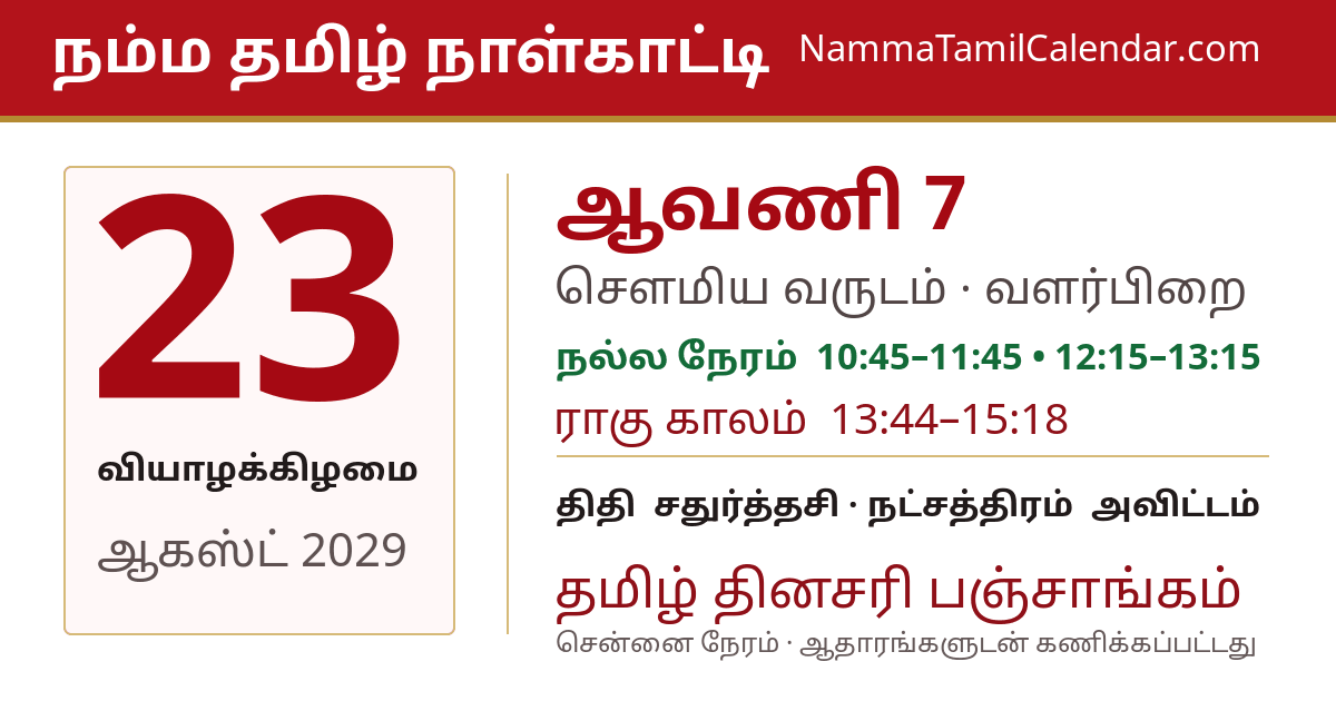 ஆகஸ்ட் 23, 2029 சென்னை தமிழ் காலண்டர் பகிர்வு படம்
