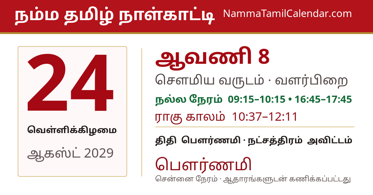 ஆகஸ்ட் 24, 2029 சென்னை தமிழ் காலண்டர் பகிர்வு படம்