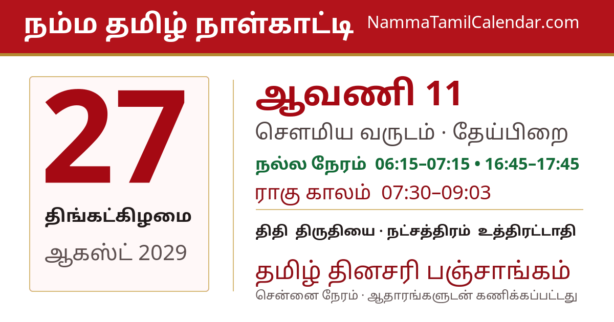 ஆகஸ்ட் 27, 2029 சென்னை தமிழ் காலண்டர் பகிர்வு படம்