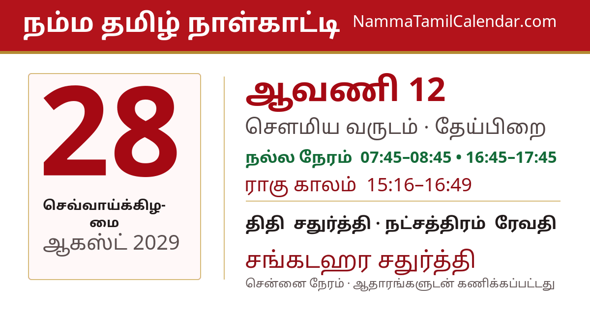 ஆகஸ்ட் 28, 2029 சென்னை தமிழ் காலண்டர் பகிர்வு படம்
