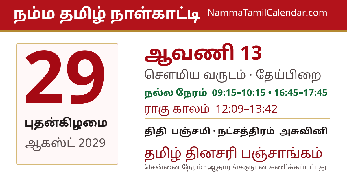 ஆகஸ்ட் 29, 2029 சென்னை தமிழ் காலண்டர் பகிர்வு படம்