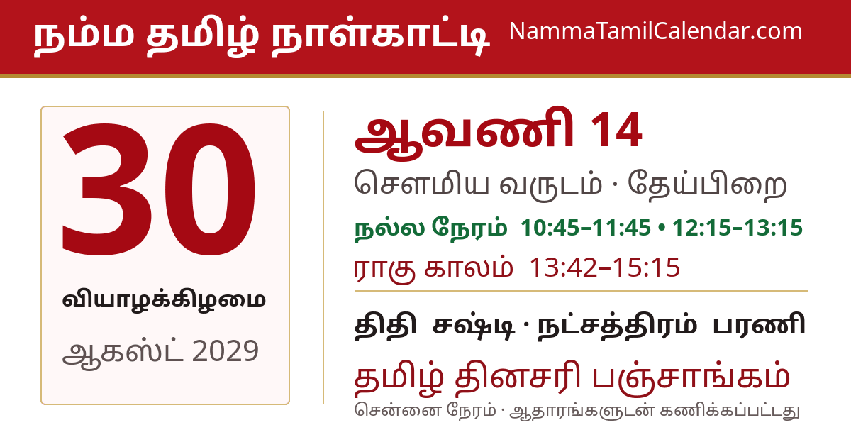 ஆகஸ்ட் 30, 2029 சென்னை தமிழ் காலண்டர் பகிர்வு படம்