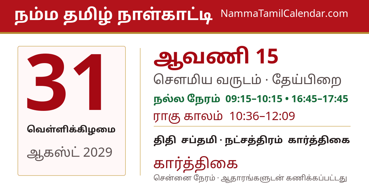 ஆகஸ்ட் 31, 2029 சென்னை தமிழ் காலண்டர் பகிர்வு படம்