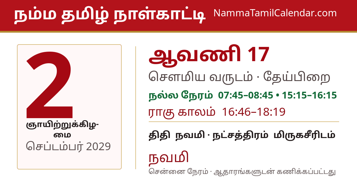 செப்டம்பர் 2, 2029 சென்னை தமிழ் காலண்டர் பகிர்வு படம்