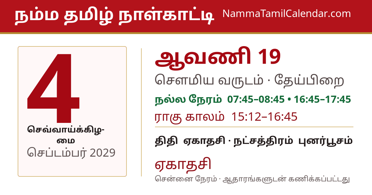 செப்டம்பர் 4, 2029 சென்னை தமிழ் காலண்டர் பகிர்வு படம்