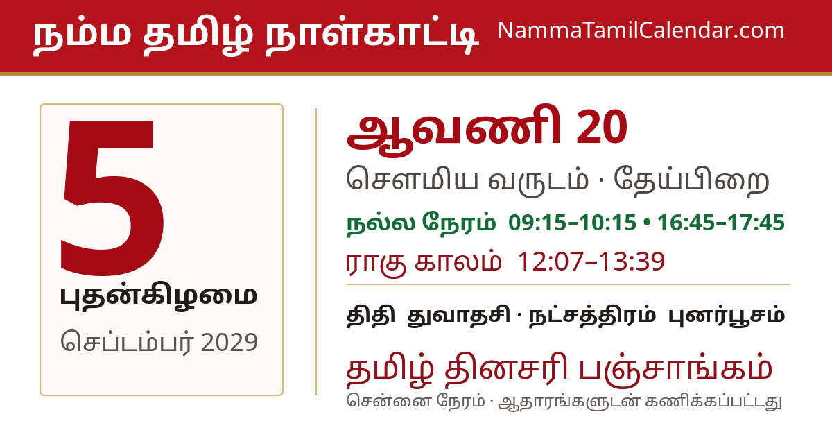செப்டம்பர் 5, 2029 சென்னை தமிழ் காலண்டர் பகிர்வு படம்