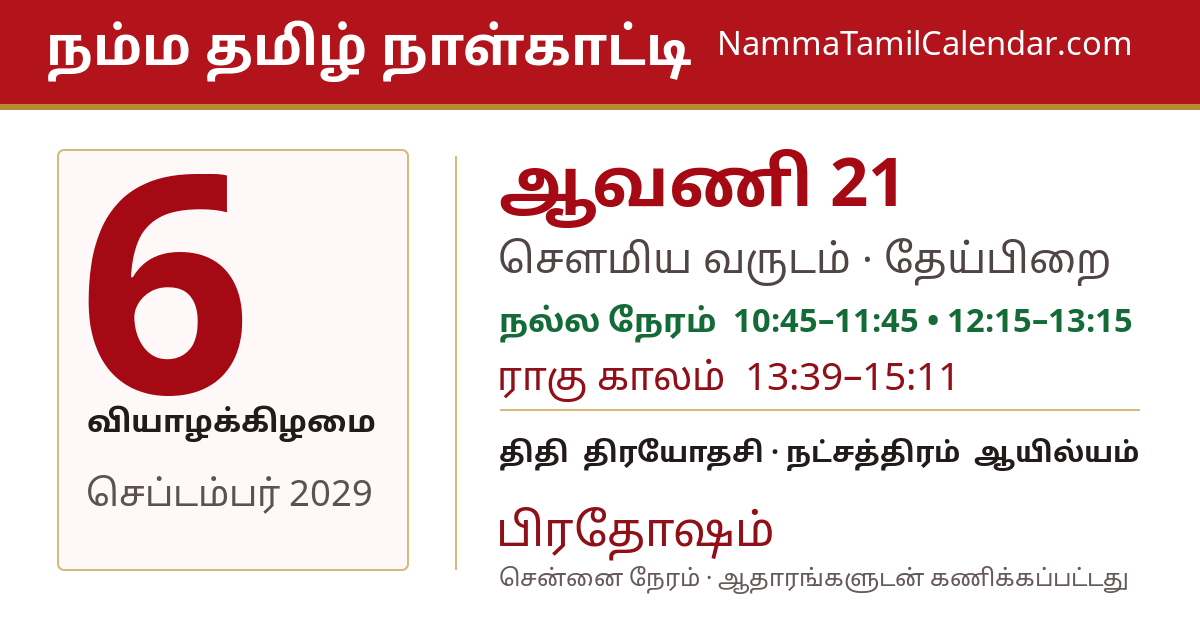 செப்டம்பர் 6, 2029 சென்னை தமிழ் காலண்டர் பகிர்வு படம்