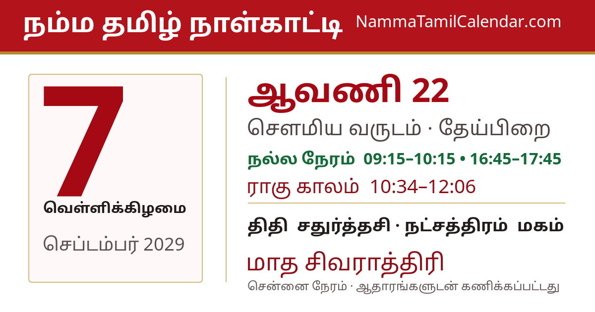 செப்டம்பர் 7, 2029 சென்னை தமிழ் காலண்டர் பகிர்வு படம்