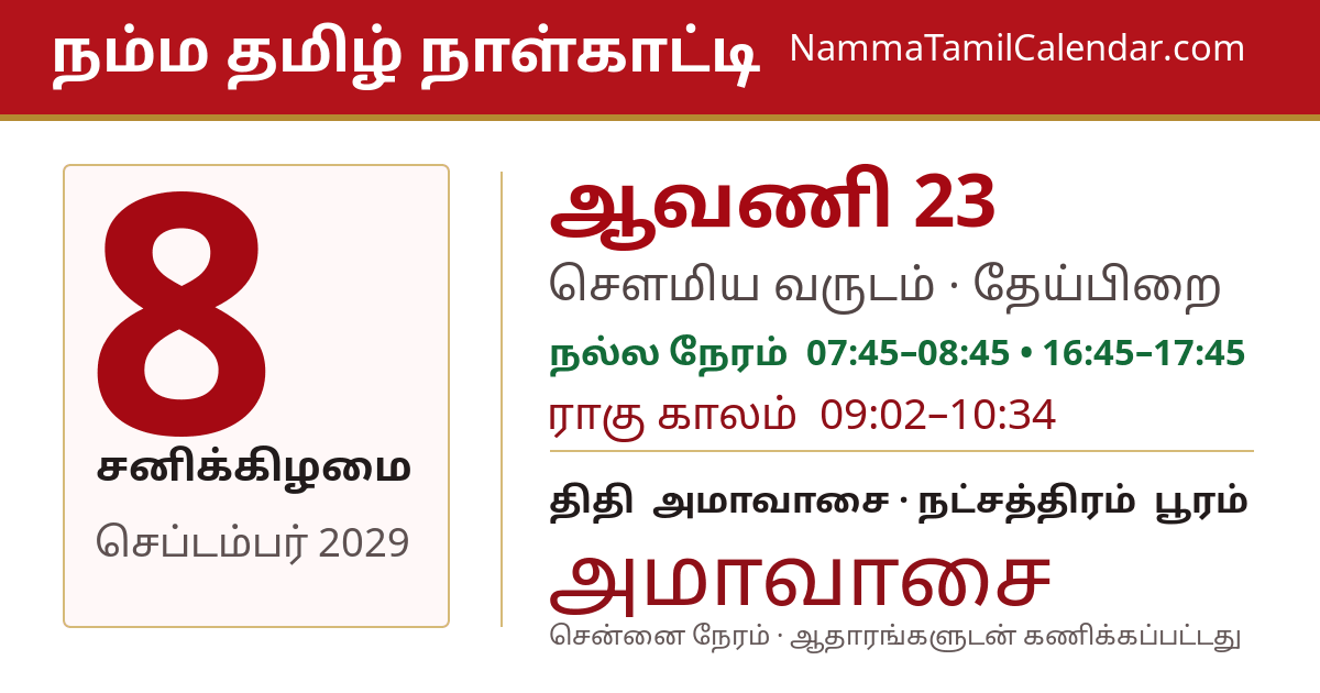 செப்டம்பர் 8, 2029 சென்னை தமிழ் காலண்டர் பகிர்வு படம்