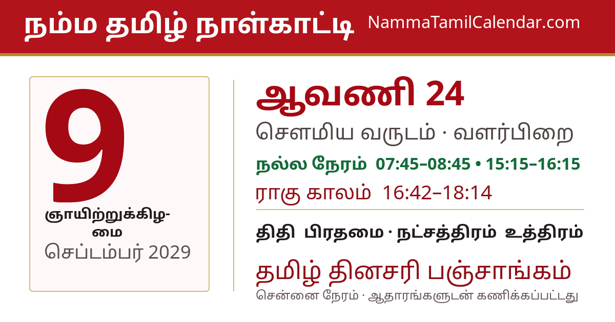 செப்டம்பர் 9, 2029 சென்னை தமிழ் காலண்டர் பகிர்வு படம்