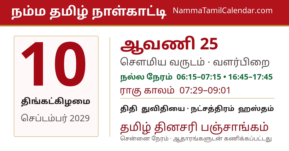 செப்டம்பர் 10, 2029 சென்னை தமிழ் காலண்டர் பகிர்வு படம்