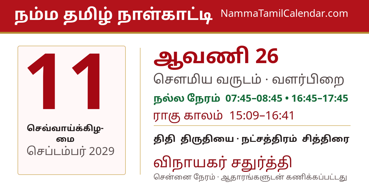 செப்டம்பர் 11, 2029 சென்னை தமிழ் காலண்டர் பகிர்வு படம்