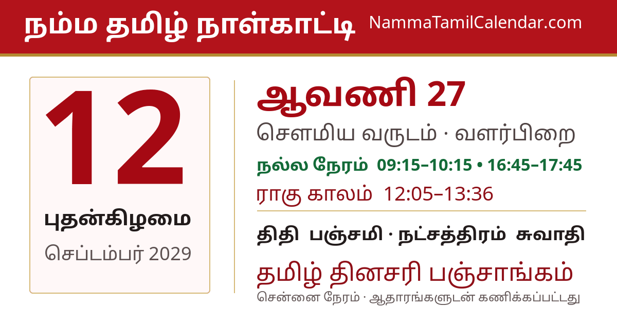 செப்டம்பர் 12, 2029 சென்னை தமிழ் காலண்டர் பகிர்வு படம்